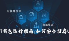USDT钱包选择指南：如何安