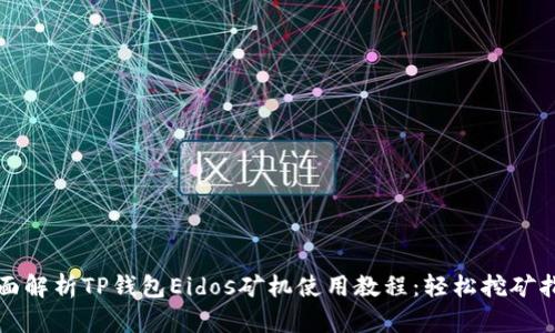 全面解析TP钱包Eidos矿机使用教程：轻松挖矿指南