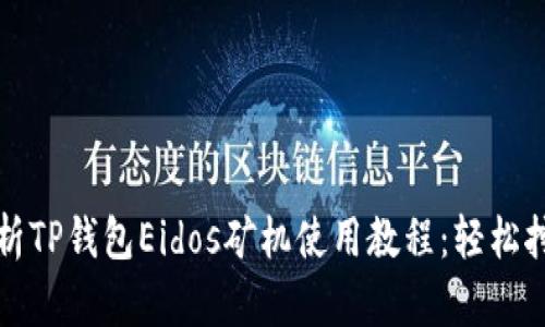 全面解析TP钱包Eidos矿机使用教程：轻松挖矿指南