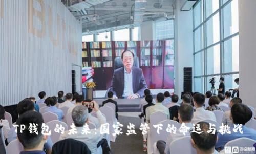 TP钱包的未来：国家监管下的命运与挑战