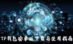  TP钱包安卓版下载与使用