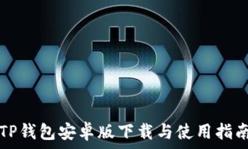   
TP钱包安卓版下载与使用指南