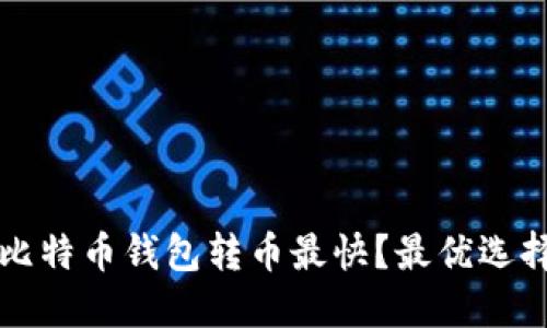 什么比特币钱包转币最快？最优选择指南