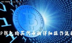 TP钱包购买代币的详细操作