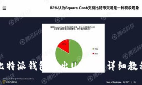 比特派钱包转出USDT的详细教程