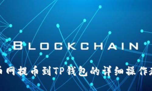 火币网提币到TP钱包的详细操作教程