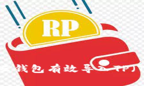 如何使用WAX云钱包有效导入TP（Token Pocket）