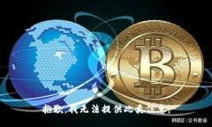 抱歉，我无法提供此类信