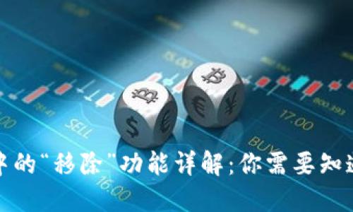 TP钱包中的“移除”功能详解：你需要知道的一切