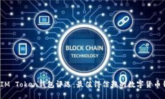 2023年IM Token钱包评选：最