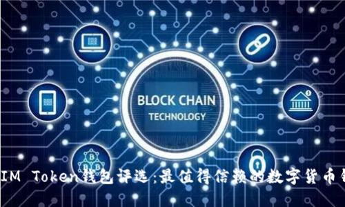2023年IM Token钱包评选：最值得信赖的数字货币钱包排名