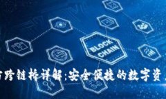 TP钱包官方跨链桥详解：安