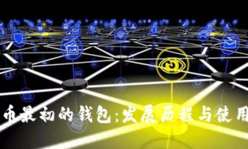 比特币最初的钱包：发展历程与使用指南