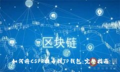 如何将CSPR提币到TP钱包：