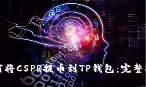 如何将CSPR提币到TP钱包：完整指南