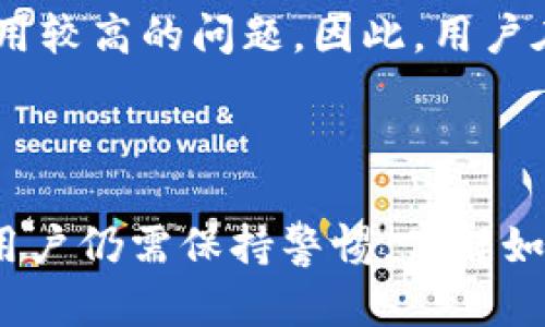 baiotiTP钱包安全吗？知乎能否使用？全面解析/baioti

TP钱包, 数字货币, 区块链技术, 钱包安全/guanjianci

### 内容主体大纲

1. **引言**
   - 什么是TP钱包？
   - TP钱包的功能与特点

2. **TP钱包的安全性评估**
   - TP钱包的安全机制
   - 常见安全风险分析
   - 如何确保TP钱包的安全使用

3. **TP钱包的用户体验**
   - 界面友好性
   - 交易流程的便捷性
   - 客户服务及支持

4. **TP钱包在知乎的使用情况**
   - 在知乎上使用TP钱包的可行性
   - 知乎上的用户反馈与评价

5. **TP钱包的市场前景**
   - 数字货币市场趋势
   - TP钱包的未来发展

6. **常见问题解答**
   - TP钱包是否支持所有数字货币？
   - 如何恢复TP钱包账户？
   - TP钱包丢失后如何找回资产？
   - 使用TP钱包的费用是什么？
   - TP钱包的备份与恢复流程？
   - TP钱包与其他钱包的比较。

---

### 内容主体

#### 引言

随着区块链技术的迅猛发展，数字货币逐渐走入了大众的视野。其中，TP钱包作为一款面向广大用户的数字货币钱包，因其便捷的操作和丰富的功能受到了不少人的关注。本文将对TP钱包的安全性进行深度探讨，并分析其在知乎平台的使用情况。

#### TP钱包的定义与功能

TP钱包是一款支持多种数字货币的智能钱包，用户可通过它进行资产的储存、转账和交易等操作。除了基本的功能之外，TP钱包还引入了一些创新服务，让用户的操作更加顺畅。

### TP钱包的安全性评估

#### TP钱包的安全机制

TP钱包在设计上注重用户的资产安全，采用了多重安全机制，包括数据加密、私钥保护和双重验证等。这些措施有效防止了未授权访问和数据泄露的风险。

#### 常见安全风险分析

尽管TP钱包提供了多种安全措施，但用户在使用中仍需了解潜在的风险，例如网络攻击、钓鱼网站等。了解这些风险，有助于用户提高警惕，保障自己的资产安全。

#### 如何确保TP钱包的安全使用

为了确保TP钱包的安全使用，用户应定期更新软件，使用复杂的密码，并启用双重认证。此外，避免在公共网络下进行交易，保持设备的安全也是非常重要的。

### TP钱包的用户体验

#### 界面友好性

TP钱包的用户界面设计，用户能够快速上手，适合各种经验水平的用户。这种友好的设计大大提升了用户的使用体验。

#### 交易流程的便捷性

TP钱包的交易流程简化，让用户在完成交易时能够用最少的步骤和时间完成操作。这不仅提高了效率，也降低了用户的操作错误。

#### 客户服务及支持

TP钱包提供了完善的客户服务支持，包括在线客服和社区支持。用户在遇到问题时，可以及时获得帮助，这对于提高整体满意度起到了积极作用。

### TP钱包在知乎的使用情况

#### 在知乎上使用TP钱包的可行性

知乎作为一个知识分享平台，用户对TP钱包感兴趣，但其使用的可行性仍需评估。许多知乎用户对数字货币的知识了解有限，TP钱包的普及可能还需要时间。

#### 知乎上的用户反馈与评价

关于TP钱包的讨论在知乎上并不鲜见，用户们分享了他们的使用经验，反馈结果参差不齐。有些用户对钱包的安全性表示担忧，而有些用户则给予了高度评价。

### TP钱包的市场前景

#### 数字货币市场趋势

随着越来越多的人开始投资数字货币，市场对安全、高效钱包的需求也不断增长。TP钱包作为市场上的一员，面临着良好的发展机遇。

#### TP钱包的未来发展

TP钱包未来的发展取决于其技术的不断更新和用户需求的变化。如果能持续用户体验、加强安全性，TP钱包有潜力成为市场的领军者。

### 常见问题解答

#### TP钱包是否支持所有数字货币？

TP钱包是否支持所有数字货币？
TP钱包支持多种主流数字货币，包括比特币、以太坊等，但并非所有数字货币都可以在TP钱包中进行存储或交易。用户在使用前应查阅支持的货币列表，以确保所需的币种能够被有效管理。

尽管TP钱包的支持币种相对较多，但新兴数字货币的添加速度可能会受限于市场需求和技术适配。因此，建议用户定期查看官网或社区论坛的最新信息，以便及时了解TP钱包所支持币种的变化。

#### 如何恢复TP钱包账户？

如何恢复TP钱包账户？
如果用户因为各种原因忘记了TP钱包的登录密码，或者更换了设备，必须了解如何恢复账户。TP钱包提供了一种恢复方式，通常是通过助记词或私钥。

在安装TP钱包App时，用户会被要求记录下助记词，这是一种用于身份验证的安全信息。当用户需要恢复账户时，只需在登录界面选择“恢复账户”，输入助记词即可完成账户的恢复过程。

#### TP钱包丢失后如何找回资产？

TP钱包丢失后如何找回资产？
如果用户不慎丢失了TP钱包的设备或App，寻找资产的可能性取决于用户所记录的助记词和私钥。TP钱包的设计确保用户始终能够找回他们的资产，只要有助记词或者私钥，就能在任意支持的设备上重新安装TP钱包，并通过恢复选项找回资产。

虽然资产找回有其可行性，但为了安全起见，必须妥善保管助记词和私钥，避免第三方知晓。这是用户能够完全掌握自己资产的关键所在。

#### 使用TP钱包的费用是什么？

使用TP钱包的费用是什么？
TP钱包在使用时可能会产生一定的手续费，这主要取决于用户所进行的交易类型例如转账、买卖等。通常，数字货币交易由于区块链网络的参与，也会有相应的网络费用。

在交易过程中，用户需要关注TP钱包所公示的费用信息，以便在每次交易前做好充分的预算。尤其是在高峰期，网络费用可能会升高，因此支付时需注意选择合适的时间点。

#### TP钱包的备份与恢复流程是什么？

TP钱包的备份与恢复流程是什么？
为了防止用户的数据丢失，TP钱包提供了特有的备份与恢复流程。用户应在安装完钱包后立即进行备份，主要方式是将助记词或私钥写下并保存在安全的位置。

在需要恢复账户时，用户也可以通过设置菜单选择“备份与恢复”选项，输入助记词或私钥进行恢复。整个流程应在安全信任的环境中完成，以确保不会受到数据盗用的风险。

#### TP钱包与其他钱包的比较

TP钱包与其他钱包的比较
与其他数字货币钱包相比，TP钱包的优势在于其简洁的界面设计和良好的用户体验。此外，TP钱包在安全性上也稍显突出，通过多重安全机制提升了资产保护能力。

但是，TP钱包也存在一些不足之处，例如支持的数字货币种类相对有限，以及在特定情况下可能出现的网络费用较高的问题。因此，用户在选择数字货币钱包时，需综合考量各方面因素，以达到最佳使用体验。

### 结语

综上所述，TP钱包作为数字货币交易的重要工具，具备较高的安全性和用户友好的设计。然而，在使用过程中，用户仍需保持警惕，了解如何有效保障自己的资产安全。希望本文能帮助用户更好地了解TP钱包及其市场前景。