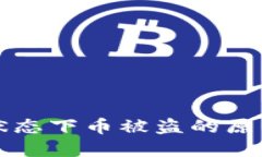 TP钱包登录状态下币被盗的