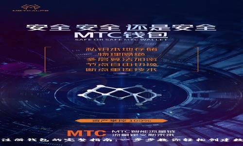 泰达币注册钱包的完整指南：一步步教你轻松创建数字钱包