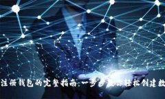 泰达币注册钱包的完整指