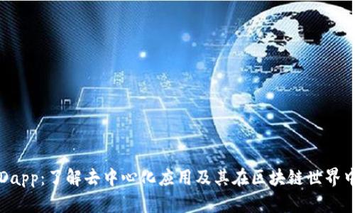 tp钱包Dapp：了解去中心化应用及其在区块链世界中的应用