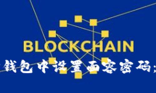 如何在TP钱包中设置面容密码：详细指南