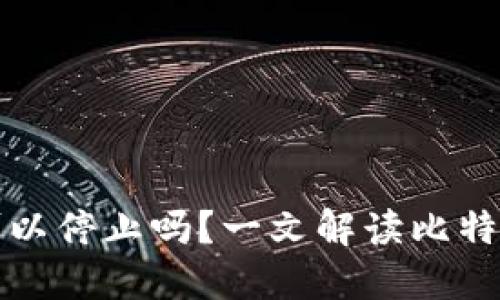 比特币钱包同步可以停止吗？一文解读比特币钱包的工作原理