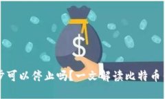 比特币钱包同步可以停止
