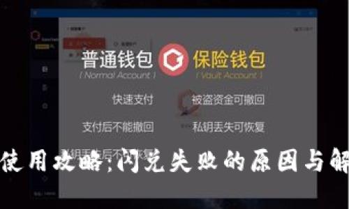 TP钱包使用攻略：闪兑失败的原因与解决方案
