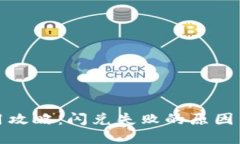 TP钱包使用攻略：闪兑失败