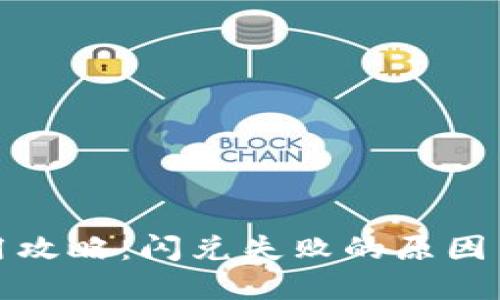 TP钱包使用攻略：闪兑失败的原因与解决方案