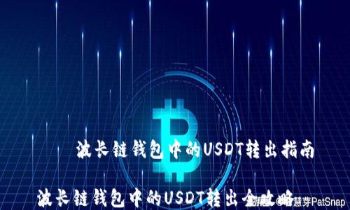 
    波长链钱包中的USDT转出指南

波长链钱包中的USDT转出全攻略