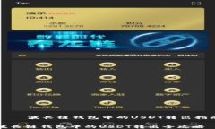     波长链钱包中的USDT转出