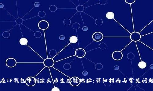 如何在TP钱包中创建火币生态链地址：详细指南与常见问题解答