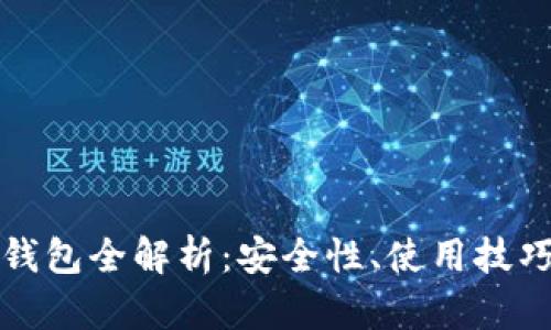 比特币主链钱包全解析：安全性、使用技巧与未来发展