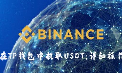 如何在TP钱包中提取USDT：详细操作指南