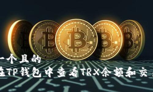思考一个且的  
如何在TP钱包中查看TRX余额和交易记录