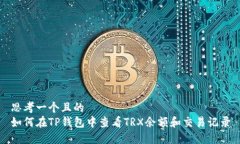 思考一个且的  如何在TP钱