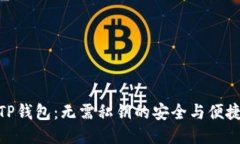 TP钱包：无需私钥的安全与