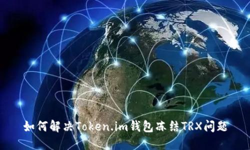 如何解决Token.im钱包冻结TRX问题