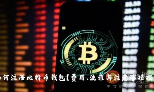 如何注册比特币钱包？费用、流程与注意事项揭秘