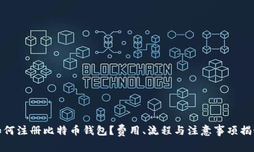 如何注册比特币钱包？费用、流程与注意事项揭秘