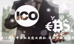 如何在TP钱包中添加自定义