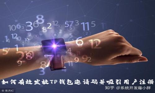 如何有效发放TP钱包邀请码并吸引用户注册