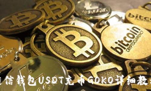   
链信钱包USDT充币GOKO详细教程