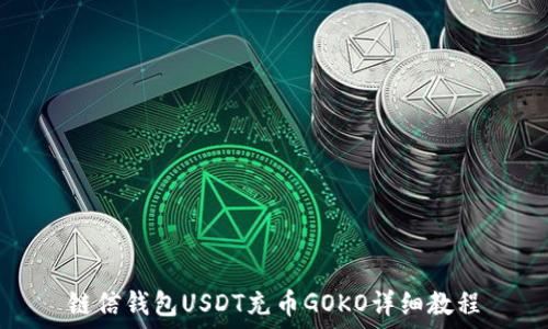  
链信钱包USDT充币GOKO详细教程