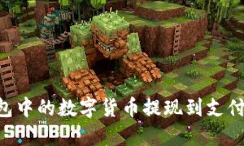 如何将TP钱包中的数字货币提现到支付宝：完整指南