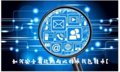 如何安全有效地向比特币