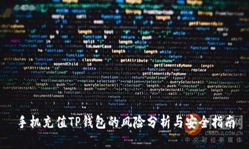 手机充值TP钱包的风险分析与安全指南