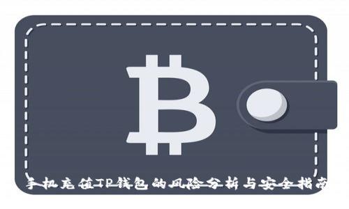 手机充值TP钱包的风险分析与安全指南