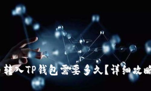 且的  
Pig币转入TP钱包需要多久？详细攻略解析